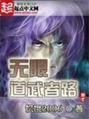 《无限道武者路》（校对版全本）作者：饥饿2006_知轩藏书