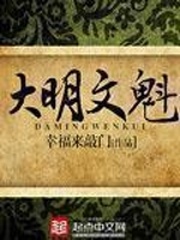 《大明文魁》（校对版全本）作者：幸福来敲门_知轩藏书