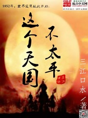 《这个天国不太平》（校对版全本）作者：三江口水_知轩藏书