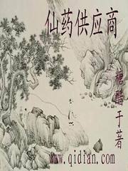 《仙药供应商》（校对版全本）作者：糖醋于_知轩藏书