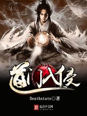 《道门入侵》（校对版全本）作者：Deathstate_知轩藏书