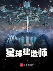 《星球建造师》（校对版全本）作者：火洞_知轩藏书