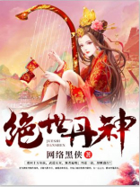 《绝世丹神》（校对版全本）作者：网络黑侠_知轩藏书