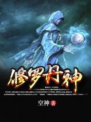 《修罗丹神》（校对版全本）作者：空神_知轩藏书