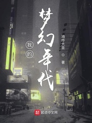 《我的梦幻年代》（校对版全本）作者：油炸大金_知轩藏书