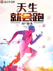 《天生就会跑》（校对版全本）作者：丧尸舞_知轩藏书