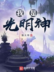 《神级文明》（校对版全本）作者：傲无常_知轩藏书