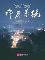 《万千世界许愿系统》（校对版全本）作者：上善若无水_知轩藏书