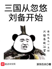 《三国从忽悠刘备开始》（校对版全本）作者：浙东匹夫_知轩藏书