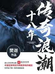 《传奇浪潮十八年》（校对版全本）作者：樊迦_知轩藏书