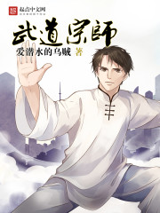 《武道宗师》 （校对版全本）作者：爱潜水的乌贼_知轩藏书