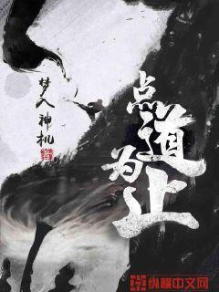 《点道为止》（校对版全本）作者：梦入神机_知轩藏书