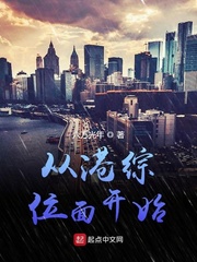 《从港综位面开始》（校对版全本）作者：六万光年_知轩藏书