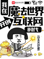 《我在魔法世界开创互联网时代》（校对版全本）作者：白天太白_知轩藏书