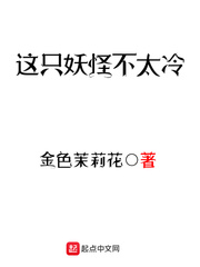 《这只妖怪不太冷》（校对版全本）作者：金色茉莉花_知轩藏书