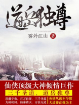 《道岳独尊》（校对版全本）作者：雾外江山_知轩藏书