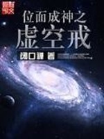 《位面成神之虚空戒》 （校对版全本）作者：闭口禅_知轩藏书