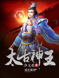 《太古神王》 （校对版全本）作者：净无痕_知轩藏书