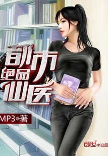 《都市绝品仙医》（校对版全本）作者：MP3_知轩藏书