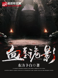 《血墓诡影》（校对版全本）作者：东方卜白_知轩藏书