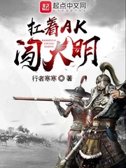 《扛着AK闯大明》（校对版全本）作者：行者寒寒_知轩藏书