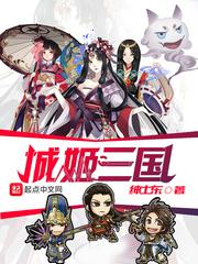 《城姬三国》（校对版全本）作者：绅士东_知轩藏书