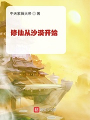 《修仙从沙漠开始》（校对版全本）作者：中天紫薇大帝_知轩藏书