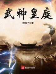 《武神皇庭》（校对版全本）作者：狗狍子_知轩藏书