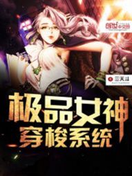 《极品女神穿梭系统》 （校对版全本）作者：三天斗_知轩藏书