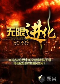 《无限进化》（校对版全本）作者：不冷_知轩藏书