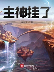 《主神挂了》（校对版全本）作者：李古丁_知轩藏书