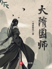 《大隋国师》（校对版全本）作者：一语破春风_知轩藏书