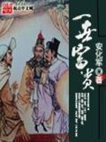 《一世富贵》（校对版全本）作者：安化军_知轩藏书