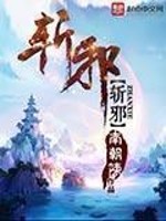 《斩邪》（校对版全本）作者：南朝陈_知轩藏书