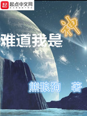 《难道我是神》（校对版全本）作者：熊狼狗_知轩藏书