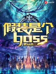 《假装是个boss》（校对版全本）作者：更从心_知轩藏书