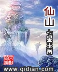 《仙山》（校对版全本）作者：七星玉衡_知轩藏书