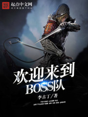 《欢迎来到BOSS队》（校对版全本）作者：李古丁_知轩藏书