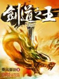 《剑道之王》（校对版全本）作者：乘风御剑_知轩藏书