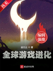 《全球游戏进化》（校对版全本）作者：剑无云_知轩藏书zxcsol.com