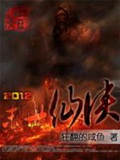 《2012末日仙侠》（校对版全本）作者：狂翻的咸鱼_知轩藏书