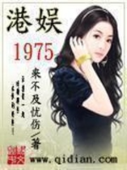 《港娱1975》（校对版全本）作者：来不及忧伤_知轩藏书