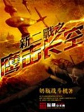 《新二战之鹰击长空》（校对版全本）作者：奶瓶战斗机_知轩藏书