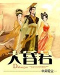 《大昏君》（校对版全本）作者：笑轻尘_知轩藏书