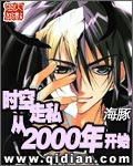 《时空走私从2000年开始》（校对版全本）作者：志鸟村_知轩藏书