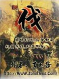 《伐》（校对版全本）作者：言无咎_知轩藏书