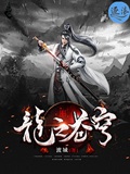 《龙之苍穹》（校对版全本）作者：渡城_知轩藏书