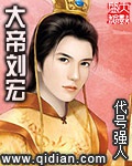 《大帝刘宏》（校对版全本）作者：代号强人_知轩藏书zxcsol.com