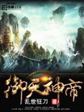 《御天神帝》（校对版全本）作者：乱世狂刀_知轩藏书