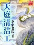 《天庭清洁工》（校对版全本）作者：李家老店_知轩藏书